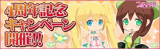 画像ギャラリー No.001のサムネイル画像 / 「フェアリードール」,4周年記念キャンペーンを8月3日より開催
