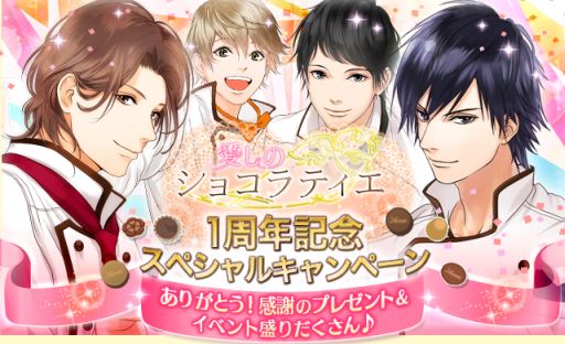 画像ギャラリー No.001のサムネイル画像 / 「愛しのショコラティエ」，1周年記念キャンペーンが開催。スケジュールも公開