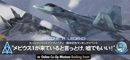 画像ギャラリー No.004のサムネイル画像 / 1周年を迎えた「ACE COMBAT INFINITY」,第9弾アップデートを実施