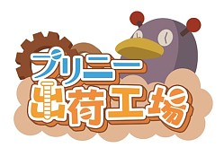 画像ギャラリー No.004のサムネイル画像 / 「魔界戦記ディスガイア4 Return」,プリニー出荷工場に新システムが登場
