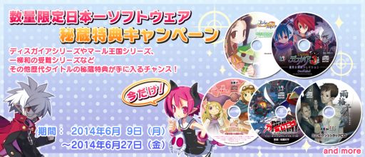 画像ギャラリー No.001のサムネイル画像 / 日本一ソフトウェア，歴代タイトルの秘蔵特典が手に入るキャンペーンを実施