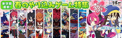 画像ギャラリー No.001のサムネイル画像 / 日本一ソフトウェア，PlayStation Storeで値下げキャンペーンを実施。「ディスガイア」シリーズなど12タイトルが対象