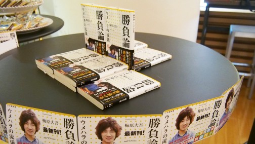 画像ギャラリー No.007のサムネイル画像 / アマゾン ジャパンにウメハラファンが集結。「勝負論 ウメハラの流儀」発刊記念トーク＆サイン会レポート。「ウルIV」新システムについて聞いたミニインタビューも