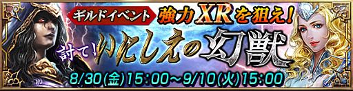 画像ギャラリー No.001のサムネイル画像 / 「レギオンウォー」，敵対陣営と競うイベント「討て！ いにしえの幻獣」が開催