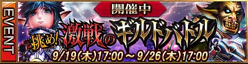 画像ギャラリー No.001のサムネイル画像 / 「レギオンウォー」ランキングを競うイベント「挑め！激戦のギルドバトル」開催