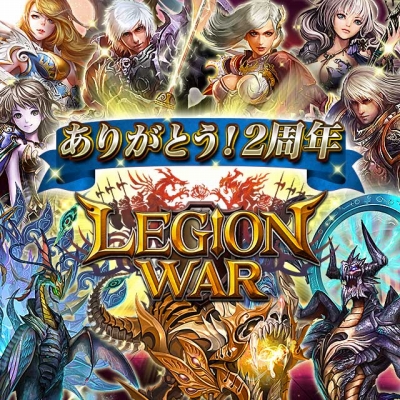画像ギャラリー No.001のサムネイル画像 / 「レギオンウォー」2周年記念キャンペーン&機能アップデートを実施