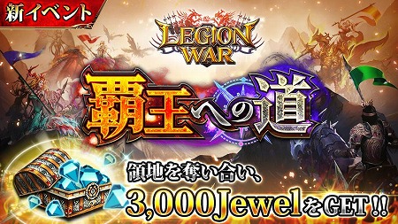 画像ギャラリー No.001のサムネイル画像 / 「レギオンウォー」,イベント“覇王への道”が開催中