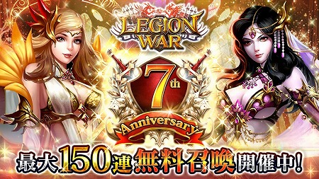 画像ギャラリー No.001のサムネイル画像 / 「レギオンウォー」,7周年記念のキャンペーンがスタート