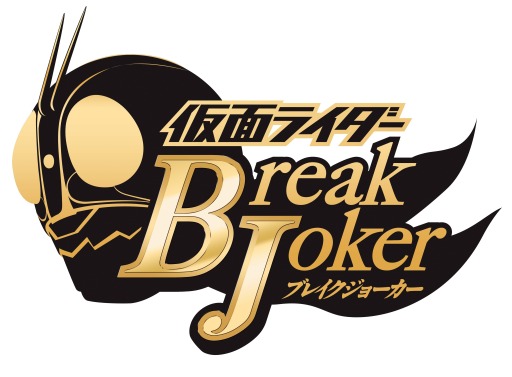 画像ギャラリー No.001のサムネイル画像 / 「仮面ライダー ブレイクジョーカー」,ランキングイベントを実施中。19日まで