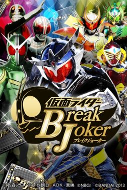 画像ギャラリー No.001のサムネイル画像 / 「仮面ライダー ブレイクジョーカー」で現在公開中の映画をイメージしたイベント
