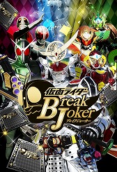 画像ギャラリー No.005のサムネイル画像 / 「仮面ライダー ブレイクジョーカー」イベント「めざせ，黄金の果実」を実施