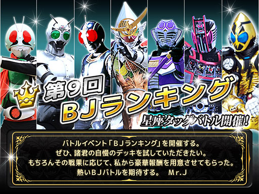 画像ギャラリー No.001のサムネイル画像 / 「仮面ライダー ブレイクジョーカー」,イベント「第9回BJランキング」が開催中