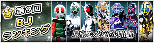 画像ギャラリー No.002のサムネイル画像 / 「仮面ライダー ブレイクジョーカー」,イベント「第9回BJランキング」が開催中