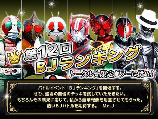 画像ギャラリー No.003のサムネイル画像 / 「仮面ライダー BJ」，バトルイベント「第12回BJランキング」が開催