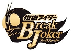 画像ギャラリー No.008のサムネイル画像 / 「仮面ライダー BJ」，バトルイベント「第12回BJランキング」が開催