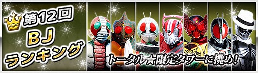 画像ギャラリー No.009のサムネイル画像 / 「仮面ライダー BJ」，バトルイベント「第12回BJランキング」が開催