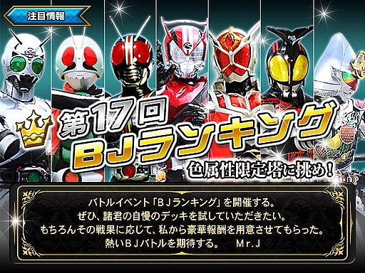 画像ギャラリー No.001のサムネイル画像 / 「仮面ライダーBJ」で第17回BJランキングが開幕。報酬はBLACK RXなど