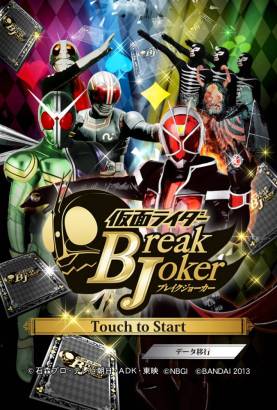 画像ギャラリー No.001のサムネイル画像 / Android版「仮面ライダー ブレイクジョーカー」が配信。歴代ライダーなど登場