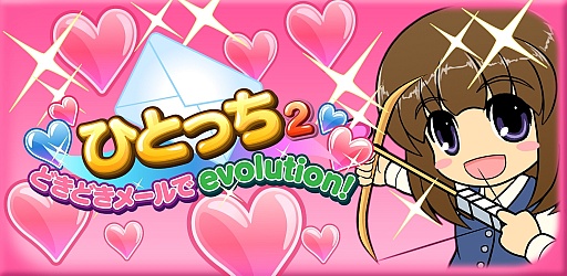 画像ギャラリー No.004のサムネイル画像 / 育成ゲーム「ひとっち2〜どきどきメールでevolution!」がAndroid向けに配信