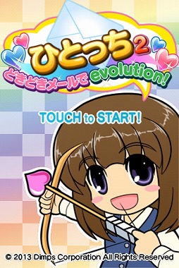 ひとっち2〜どきどきメールでevolution!