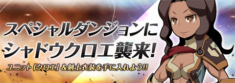 画像ギャラリー No.001のサムネイル画像 / 「Shadow of Eclipse」，スペシャルダンジョンに新ボス「シャドウクロエ」が登場
