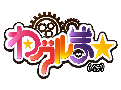 画像ギャラリー No.001のサムネイル画像 / 「わグルま★」のOBT版が明日配信。登場キャラクター達の情報が公開に