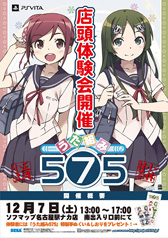 画像ギャラリー No.001のサムネイル画像 / 「うた組み575」,店頭体験会を12月7日にソフマップ名古屋駅ナカ店で開催
