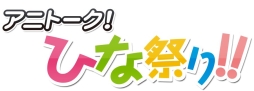 画像ギャラリー No.001のサムネイル画像 / 「project 575」大坪由佳さんと大橋彩香さんが3月7日開催のイベント「アニトーク!ひな祭り!!」でミニライブを実施