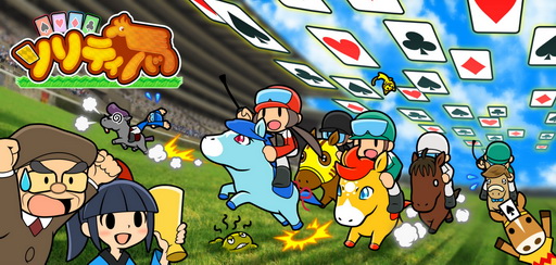 画像ギャラリー No.005のサムネイル画像 / 500円でこんなに遊べちゃっていいの? ゲームフリークが贈る新作「ソリティ馬」のファーストインプレッションを掲載