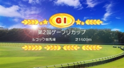 画像ギャラリー No.002のサムネイル画像 / 「ソリティ馬」,公式大会「第2回ゲーフリカップ」を開催。エントリー受付を開始