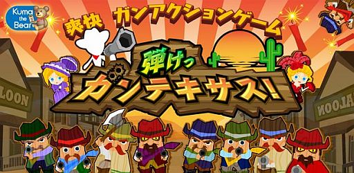 画像ギャラリー No.001のサムネイル画像 / iOS版STG「弾けっガンテキサス!」が配信。早撃ちタップで悪人だけを倒そう
