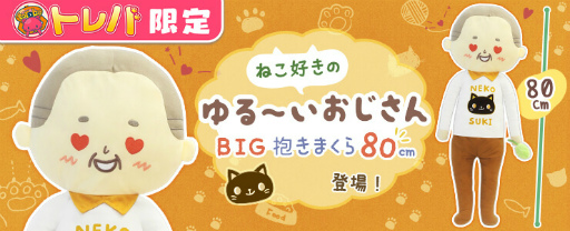 画像ギャラリー No.002のサムネイル画像 / 「トレバ」限定“ねこ好きのゆる〜いおじさんBIG抱きまくら80cm”が4月10日6：00に登場