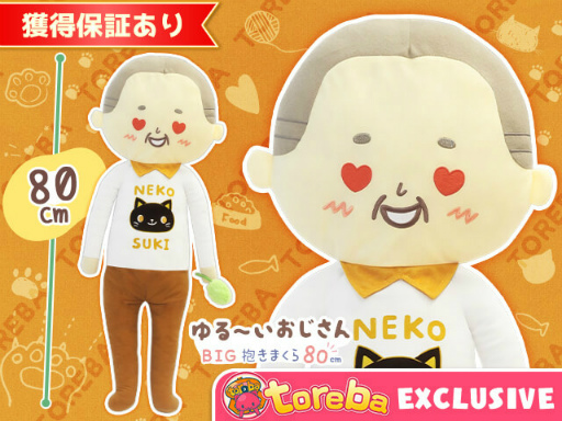 画像ギャラリー No.006のサムネイル画像 / 「トレバ」限定“ねこ好きのゆる〜いおじさんBIG抱きまくら80cm”が4月10日6：00に登場