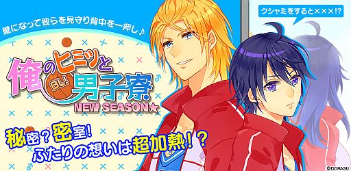 画像ギャラリー No.001のサムネイル画像 / 女性向け「BL!俺のヒミツと男子寮 NEW SEASON★」がGoogle Playで配信