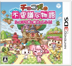 画像ギャラリー No.003のサムネイル画像 / 3DS「チョコ犬(仮)」の正式タイトルが発表&発売日が10月9日に決定