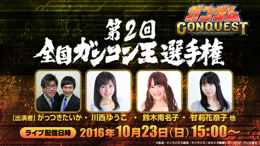 画像ギャラリー No.002のサムネイル画像 / 「ガンダムコンクエスト」,本選開催記念5連ガシャが登場