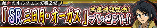 画像ギャラリー No.002のサムネイル画像 / 「ガンダムコンクエスト」,”第2回 全国ガンコン王選手権”本戦開催記念で「SR 三日月・オーガス」がもらえる