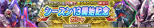 画像ギャラリー No.003のサムネイル画像 / 「ガンダムコンクエスト」，シーズン13開始記念ガチャが登場。新カードが24枚追加