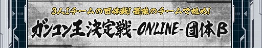 画像ギャラリー No.001のサムネイル画像 / 「ガンダムコンクエスト」,“ガンコン王決定戦”のβテストを開催