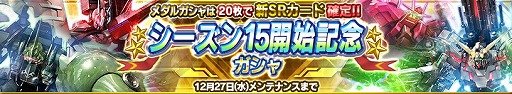 画像ギャラリー No.001のサムネイル画像 / 「ガンダムコンクエスト」，シーズン15開始記念ガシャが登場