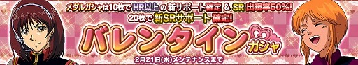 画像ギャラリー No.001のサムネイル画像 / 「ガンダムコンクエスト」,バレンタインガシャが登場