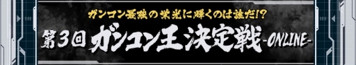 画像ギャラリー No.001のサムネイル画像 / 「ガンダムコンクエスト」,「第3回 ガンコン王決定戦」のエントリーが開始