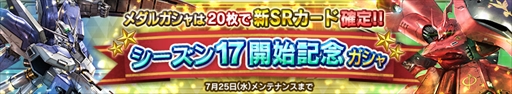 画像ギャラリー No.001のサムネイル画像 / 「ガンダムコンクエスト」，“シーズン17開始記念ガシャ”が登場。各種キャンペーンの開催も
