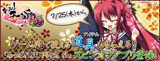 画像ギャラリー No.001のサムネイル画像 / 「あっぱれ！天下御免 乱」のスピンオフアプリがスマホ向けに配信スタート