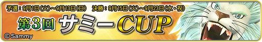 画像ギャラリー No.001のサムネイル画像 / 「MJ5R」＆アプリ版「MJ」で第3回サミーCUPが開幕。「神獣王2」とタイアップ