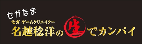 画像ギャラリー No.002のサムネイル画像 / 2015年12月21日に配信された「セガなま」の映像が公式チャンネルで本日公開に