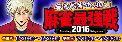 画像ギャラリー No.002のサムネイル画像 / 「セガNET麻雀 MJ」&「MJ5 R EVOLUTION」で麻雀最強戦2016の予選が開幕
