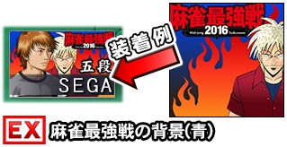 画像ギャラリー No.004のサムネイル画像 / 「セガNET麻雀 MJ」&「MJ5 R EVOLUTION」で麻雀最強戦2016の予選が開幕