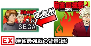 画像ギャラリー No.006のサムネイル画像 / 「セガNET麻雀 MJ」&「MJ5 R EVOLUTION」で麻雀最強戦2016の予選が開幕