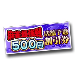 画像ギャラリー No.007のサムネイル画像 / 「セガNET麻雀 MJ」&「MJ5 R EVOLUTION」で麻雀最強戦2016の予選が開幕